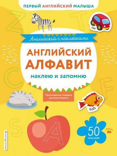 Английский алфавит: наклею и запомню. 50 наклеек