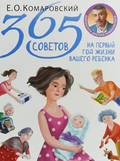 365 советов на первый год жизни вашего ребенка