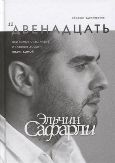 Двенадцать. Сборник-вдохновение