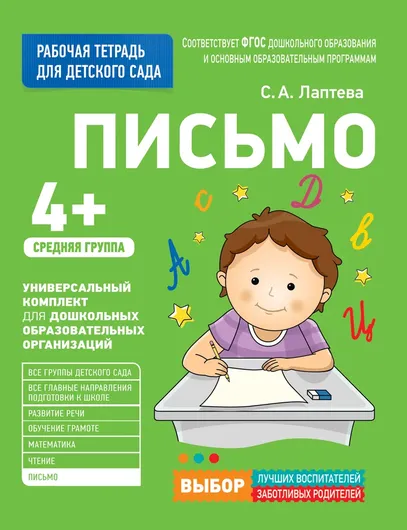 Для детского сада. Письмо. Средняя группа|Лаптева С. А.