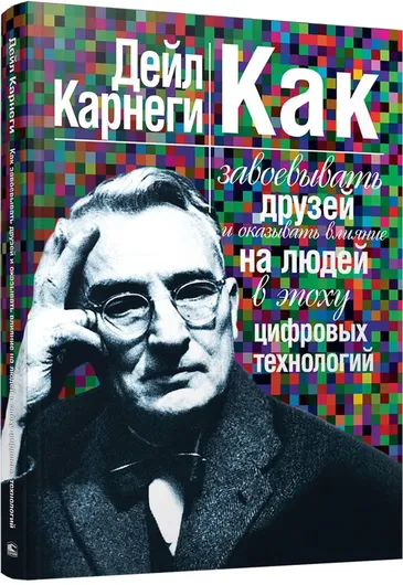 Как завоевывать друзей и оказывать влияние на людей в эпоху цифровых технологий