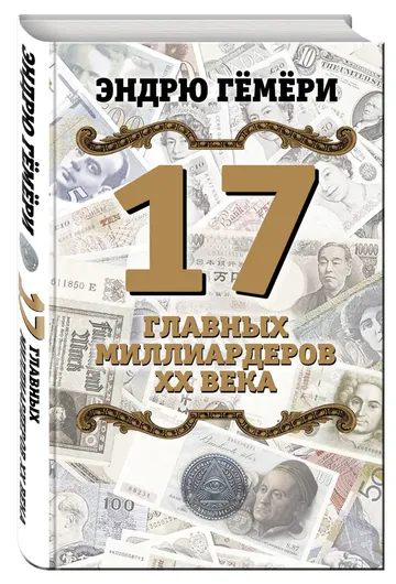 17 главных миллиардеров XX века