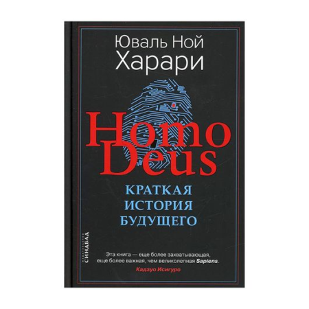 Homo Deus. Краткая история будущего