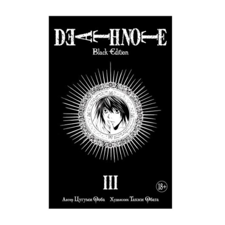 Death Note. Black Edition. Книга 3