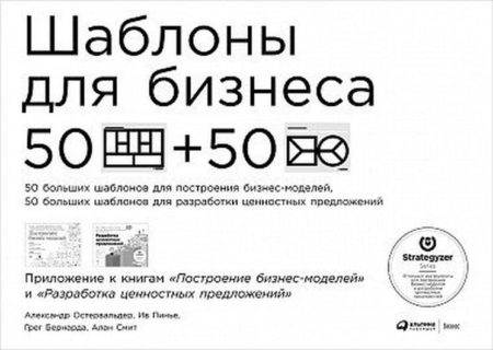 Шаблоны для бизнеса: 50 отрывных шаблонов большого формата для построения бизнес-моделей