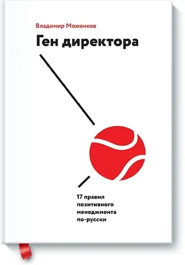 Ген директора. 17 правил позитивного менеджмента по русски