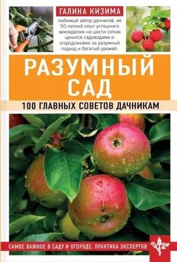 Разумный сад. 100 главных советов дачникам