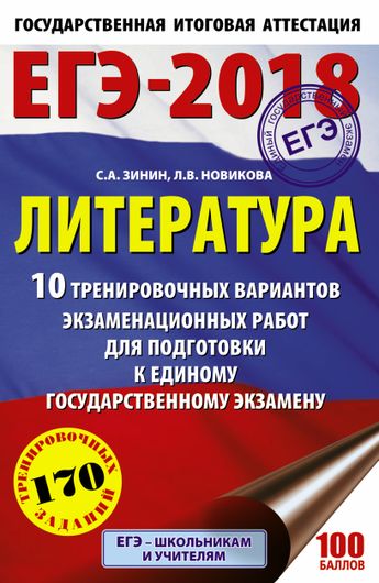 ЕГЭ-2018. Литература. 10 тренировочных вариантов экзаменационных работ для подготовки к единому государственному экзамену