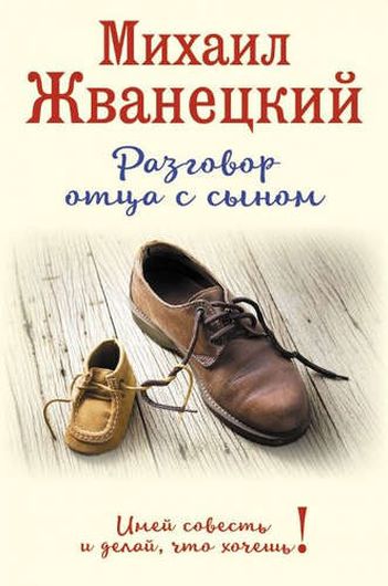 Разговор отца с сыном. Имей совесть и делай