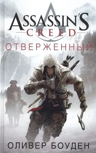 Assassin's Creed. Отверженный