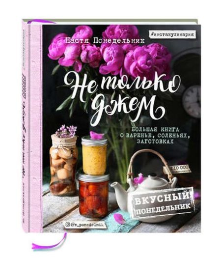 Вкусный Понедельник. Не только джем. Большая книга о варенье