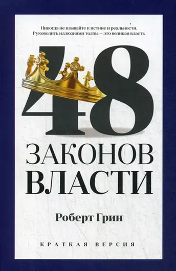 48 законов власти. Краткая версия