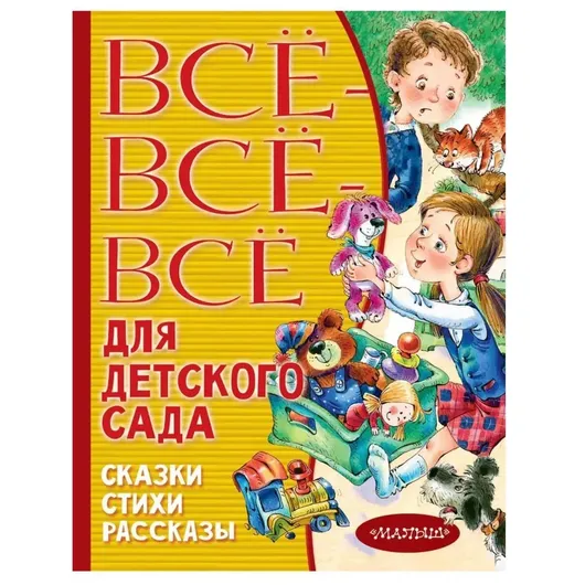 Все-все-все для детского сада. Сказки