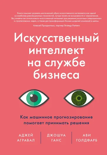 Искусственный интеллект на службе бизнеса. Как машинное прогнозирование помогает принимать решения