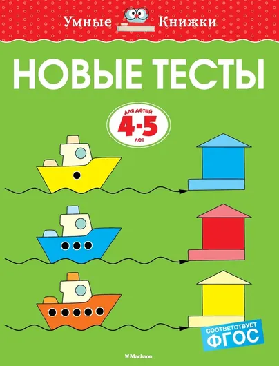 Новые тесты (4-5 лет)