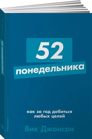 52 понедельника. Как за год добиться любых целей