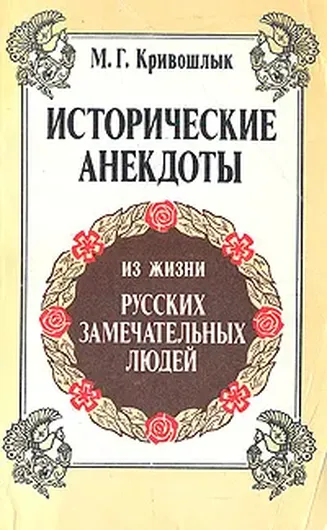 Исторические анекдоты из жизни русских замечательных людей (с портретами и краткими биографиями)