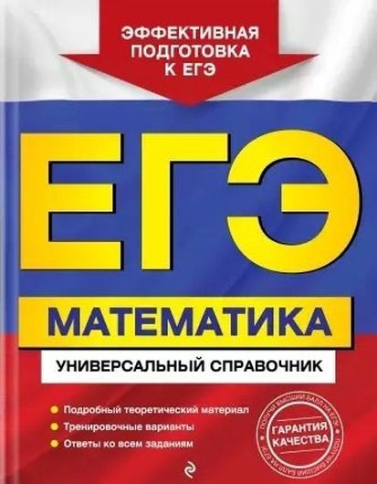 ЕГЭ. Математика. Универсальный справочник