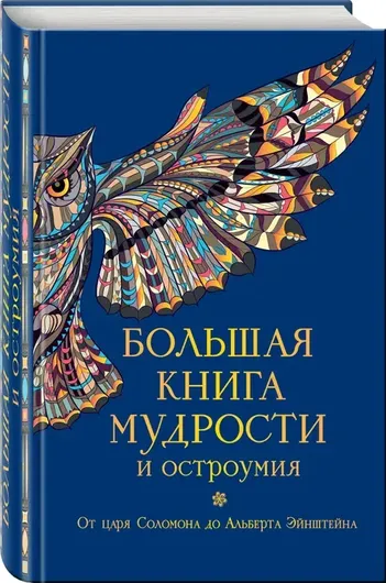 Большая книга мудрости и остроумия