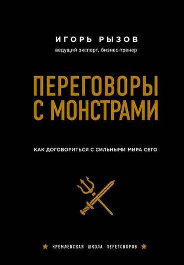 Переговоры с монстрами. Как договориться с сильными мира сего