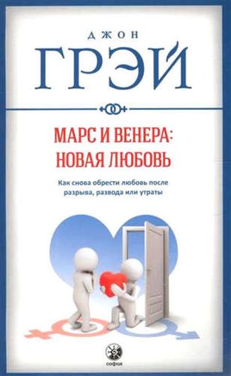 Марс и Венера: новая любовь. Как снова обрести любовь после разрыва