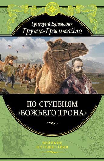 По ступеням «Божьего трона»