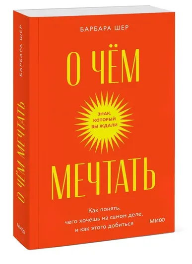 О чем мечтать. Как понять