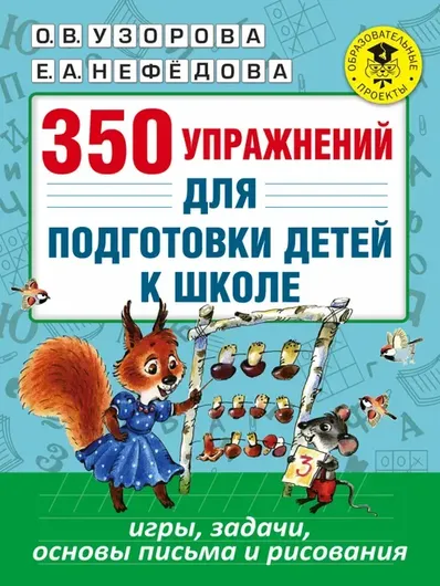 350 упражнений для подготовки детей к школе: игры