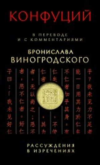 Конфуций Рассуждения в изречениях:в пер.и с ком.Б.Виногродского