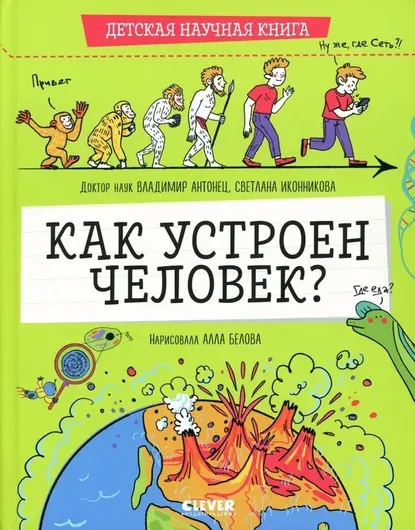 Детская научная книга. Как устроен человек?