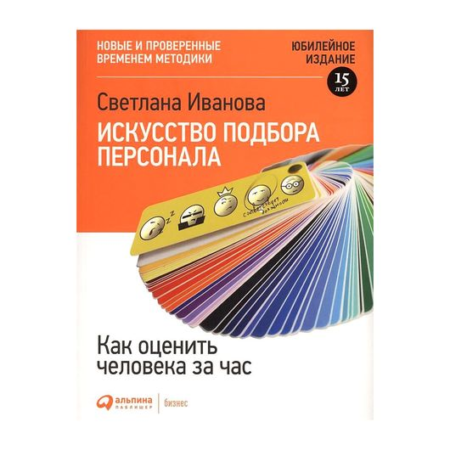 Искусство подбора персонала: Как оценить человека за час