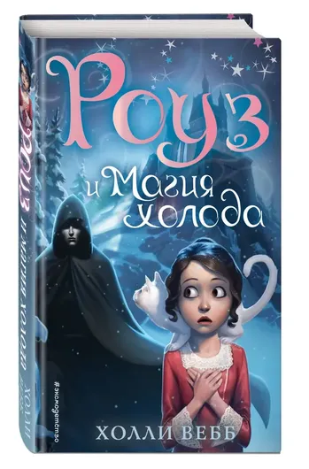 Роуз и магия холода (новое оформление) (#2)