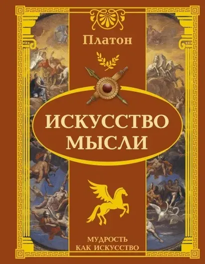 Искусство мысли