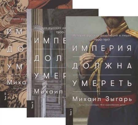 Империя должна умереть: История русских революций в лицах. 1900-1917 (комплект из 3 книг)