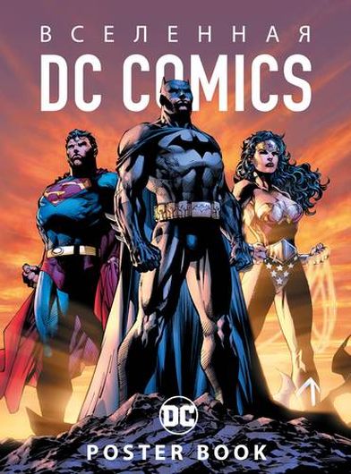 Вселенная DC Comics. Poster book