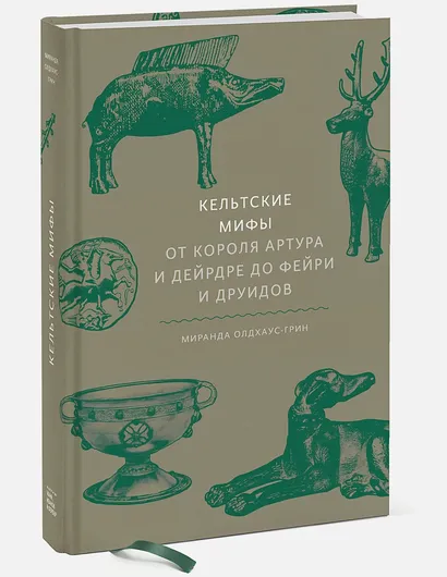 Кельтские мифы. От короля Артура и Дейрдре до фейри и друидов