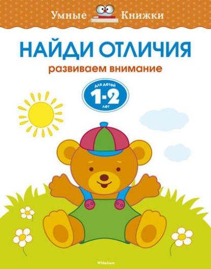 Найди отличия. Развиваем внимание. (Для детей 1-2 лет)