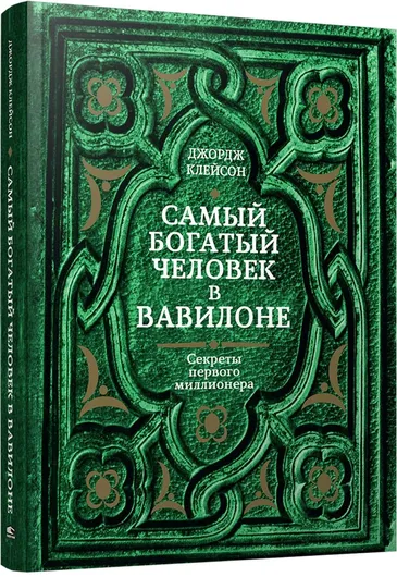 Самый богатый человек в Вавилоне (зеленая обложка)| Клейсон Джорж Самюэль