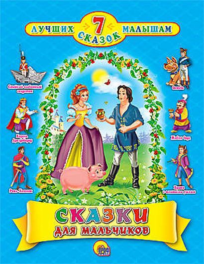 7 Лучших сказок малышам - сказки для мальчиков (с блестками)