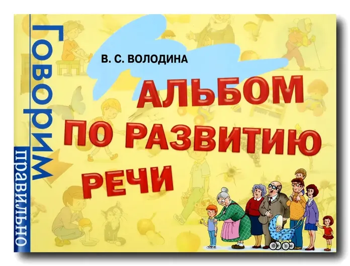 Альбом по развитию речи. Говорим правильно