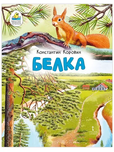 Белка