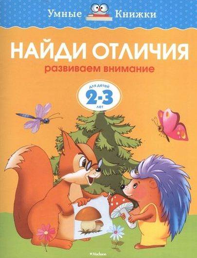 Найди отличия. Развиваем внимание. Для детей 2 - 3 лет