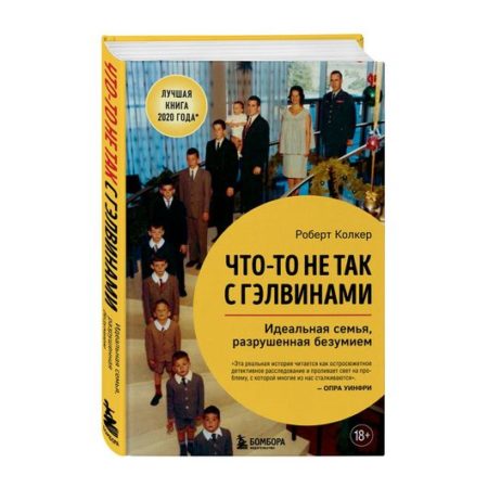 Что-то не так с Гэлвинами Идеальная семья