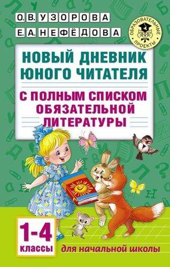 Новый дневник юного читателя: с полным списком полной обязательной литературы для чтения в 1-4-х кла