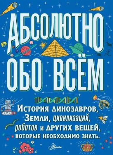 Абсолютно обо всем. История динозавров