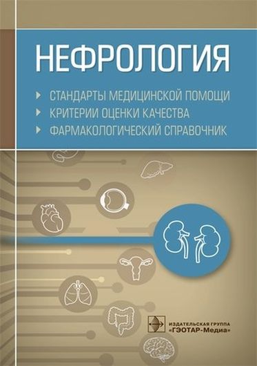 Нефрология. Стандарты медицинской помощи. Критерии оценки качества. Фармакологический справочник