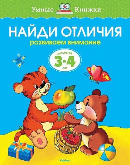 Найди отличия (3-4 года) (нов.обл.)