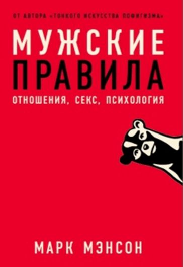 Мужские правила. Отношения