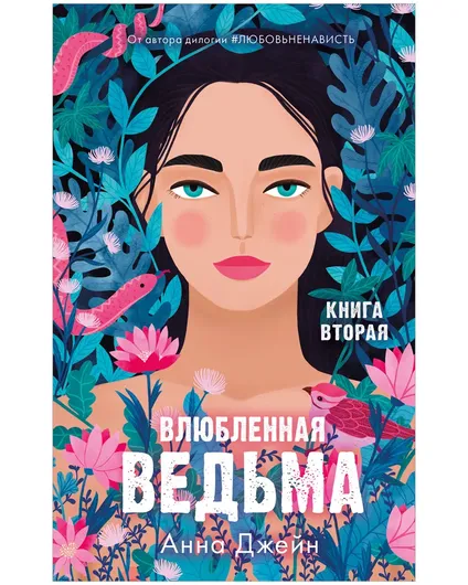 Влюбленная ведьма. Книга вторая