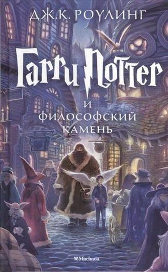 Гарри Поттер и философский камень